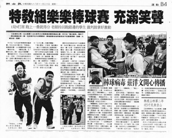 特教組樂樂棒球賽(98.11.30聯合)